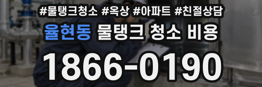 율현동 물탱크 청소 비용