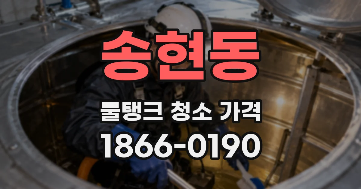 송현동 물탱크 청소 가격