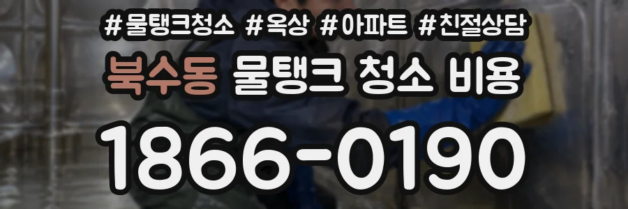 북수동 물탱크 청소 비용