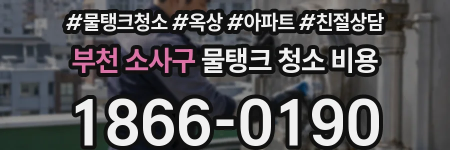 부천 소사구 물탱크 청소 비용
