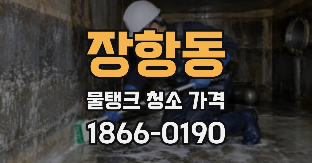 장항동 물탱크 청소 가격