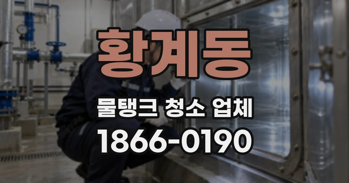 황계동 물탱크 청소 업체