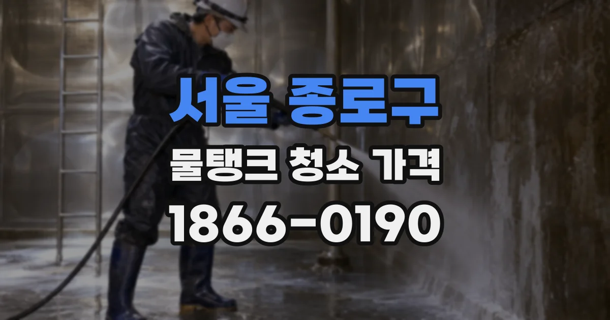 서울 종로구 물탱크 청소 가격