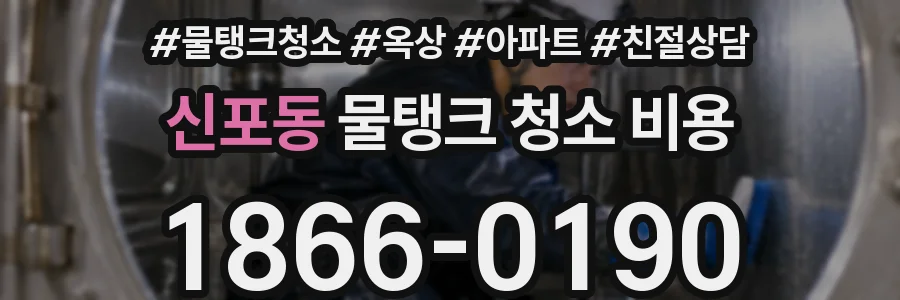 신포동 물탱크 청소 비용