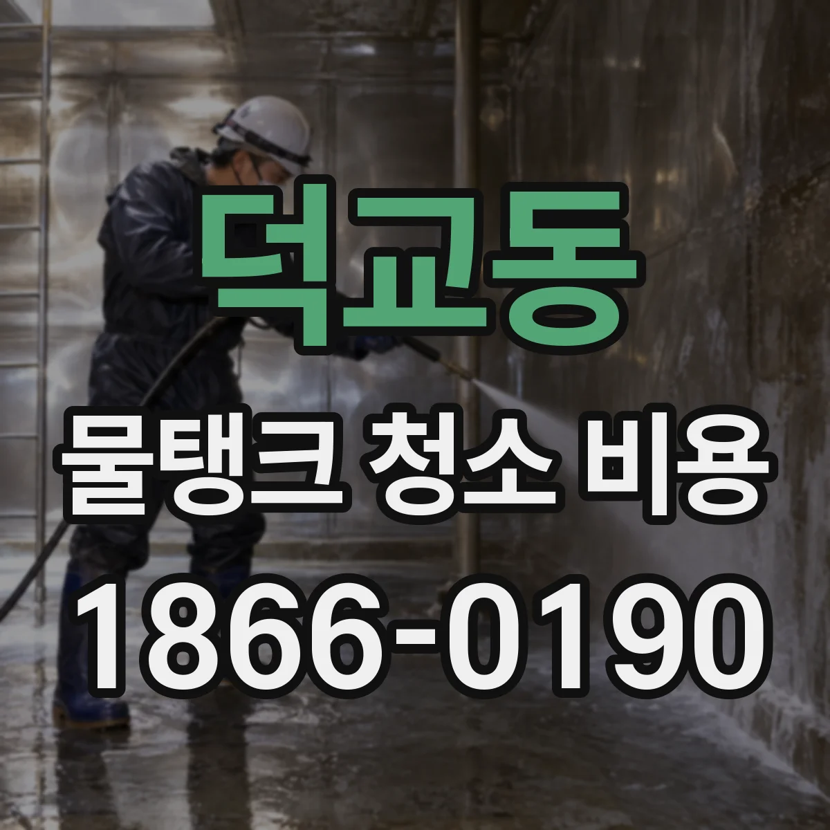 덕교동 물탱크 청소 비용