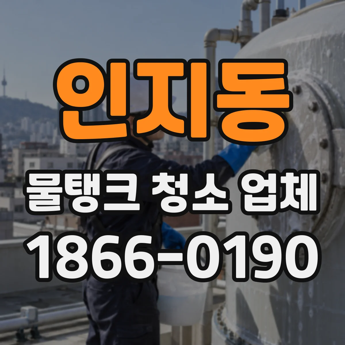 인지동 물탱크 청소 업체