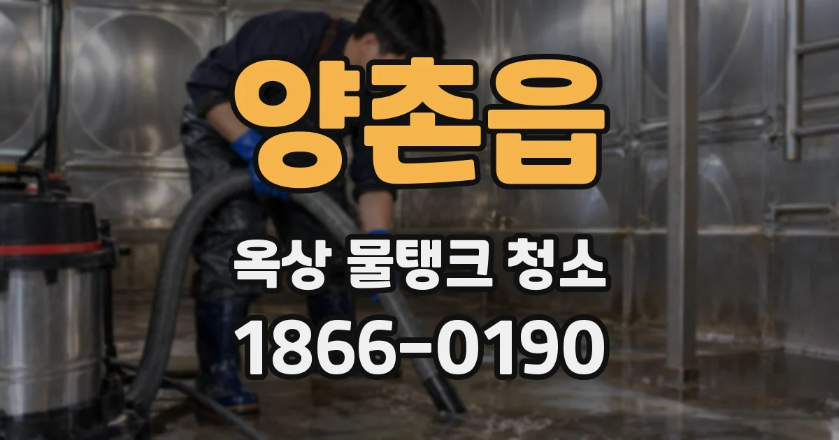양촌읍 옥상 물탱크 청소