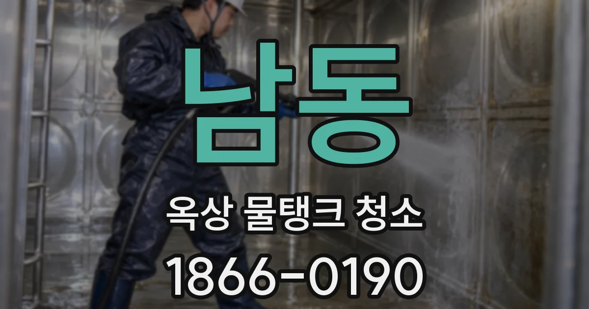 남동 옥상 물탱크 청소