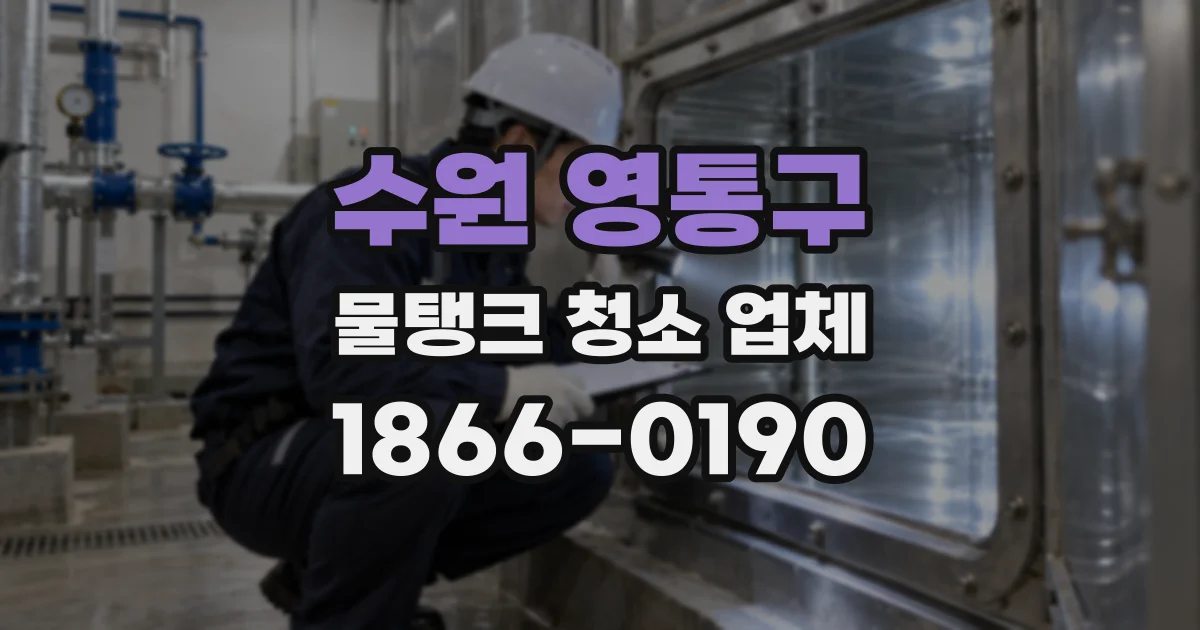 수원 영통구 물탱크 청소 업체