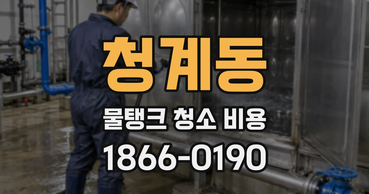 청계동 물탱크 청소 비용