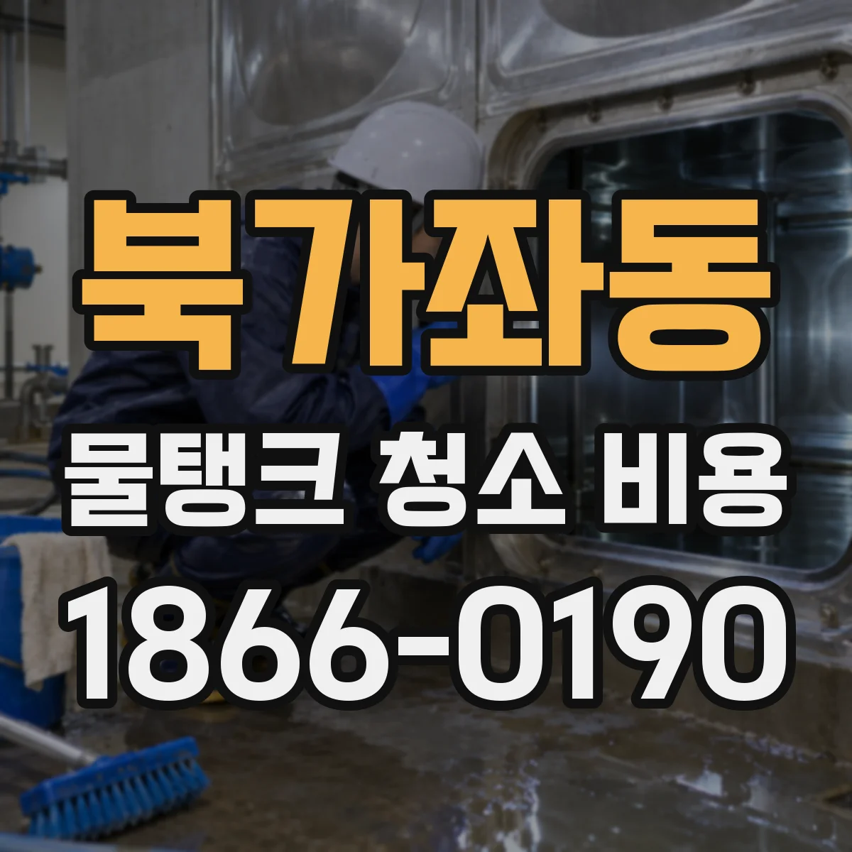 북가좌동 물탱크 청소 비용