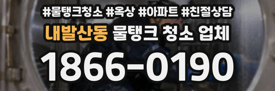 내발산동 물탱크 청소 업체