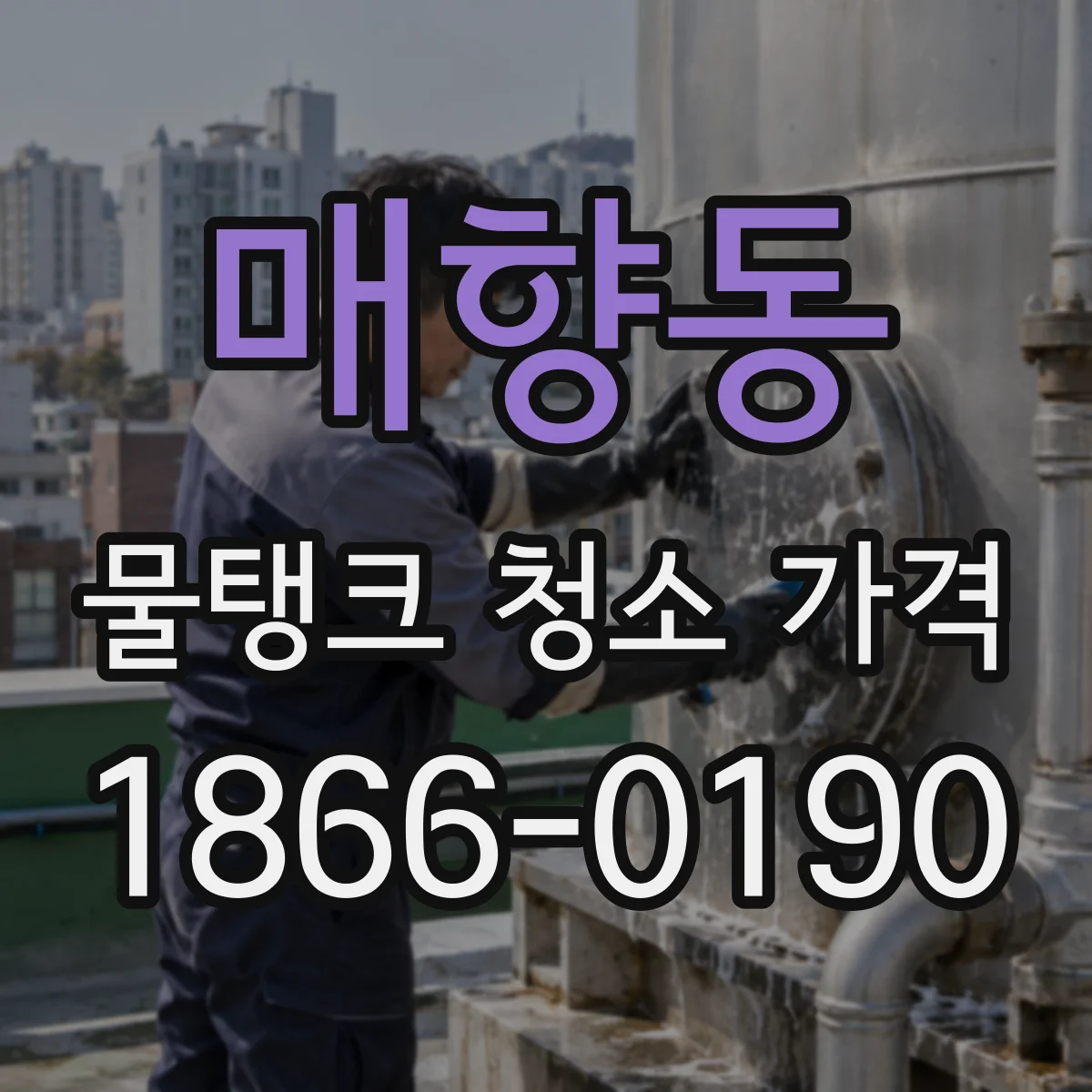매향동 물탱크 청소 가격
