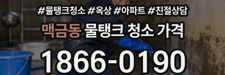 맥금동 물탱크 청소 가격