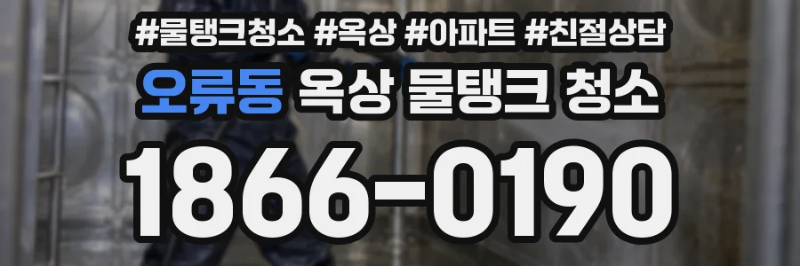 오류동 옥상 물탱크 청소