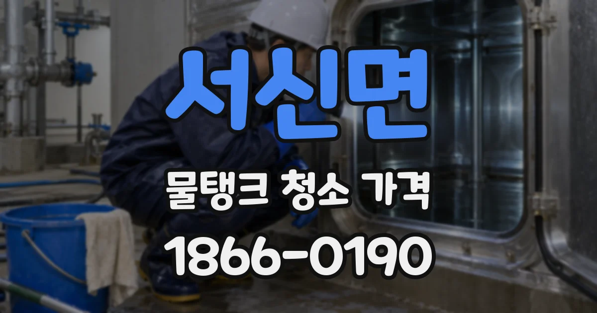 서신면 물탱크 청소 가격