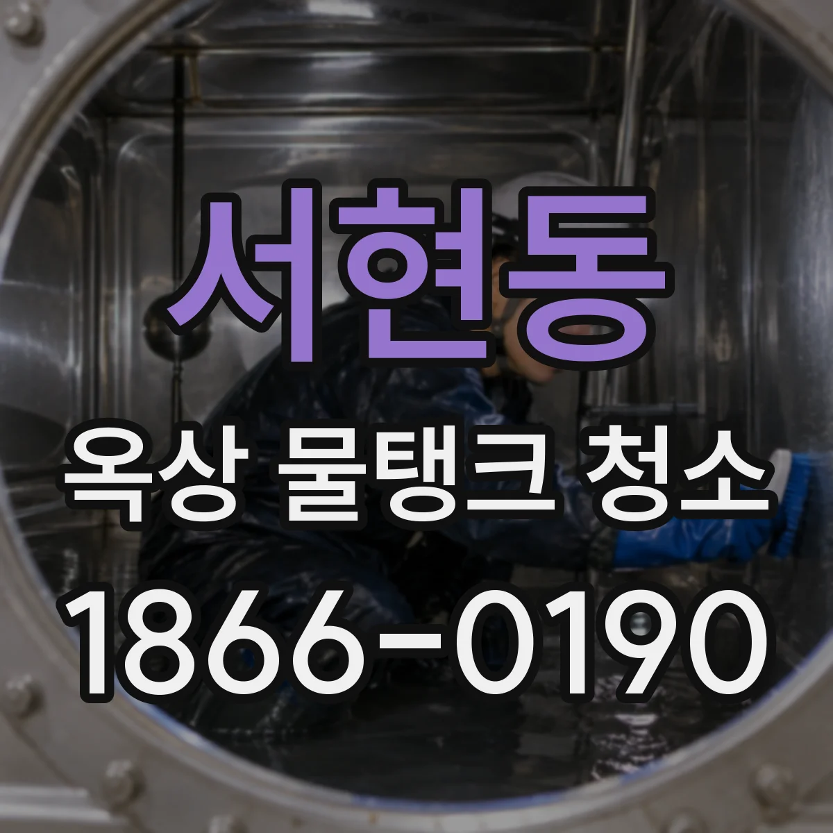 서현동 옥상 물탱크 청소