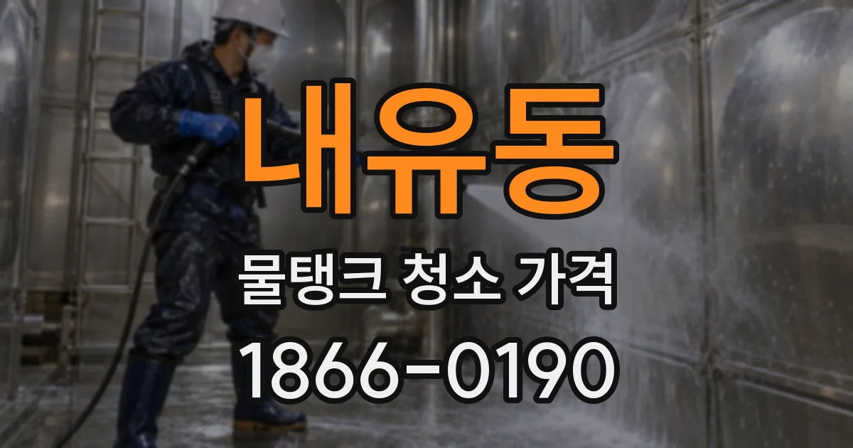 내유동 물탱크 청소 가격