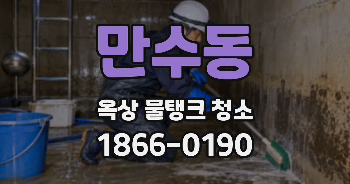 만수동 옥상 물탱크 청소