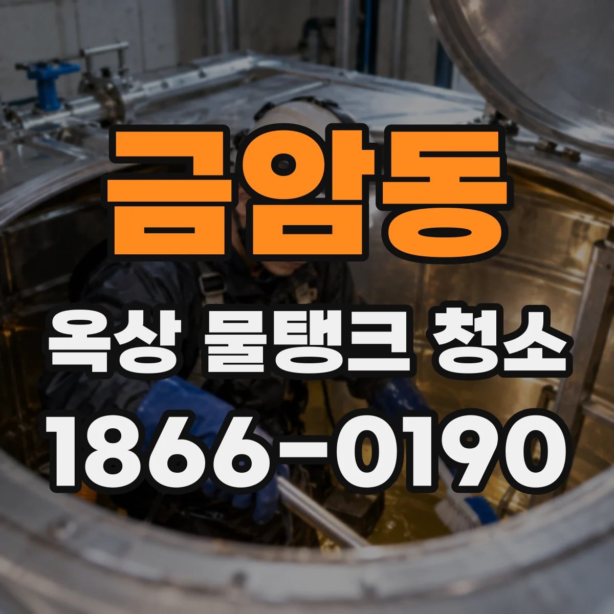 금암동 옥상 물탱크 청소