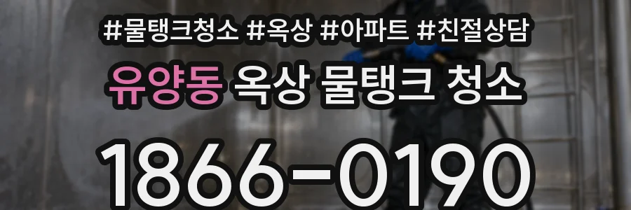 유양동 옥상 물탱크 청소