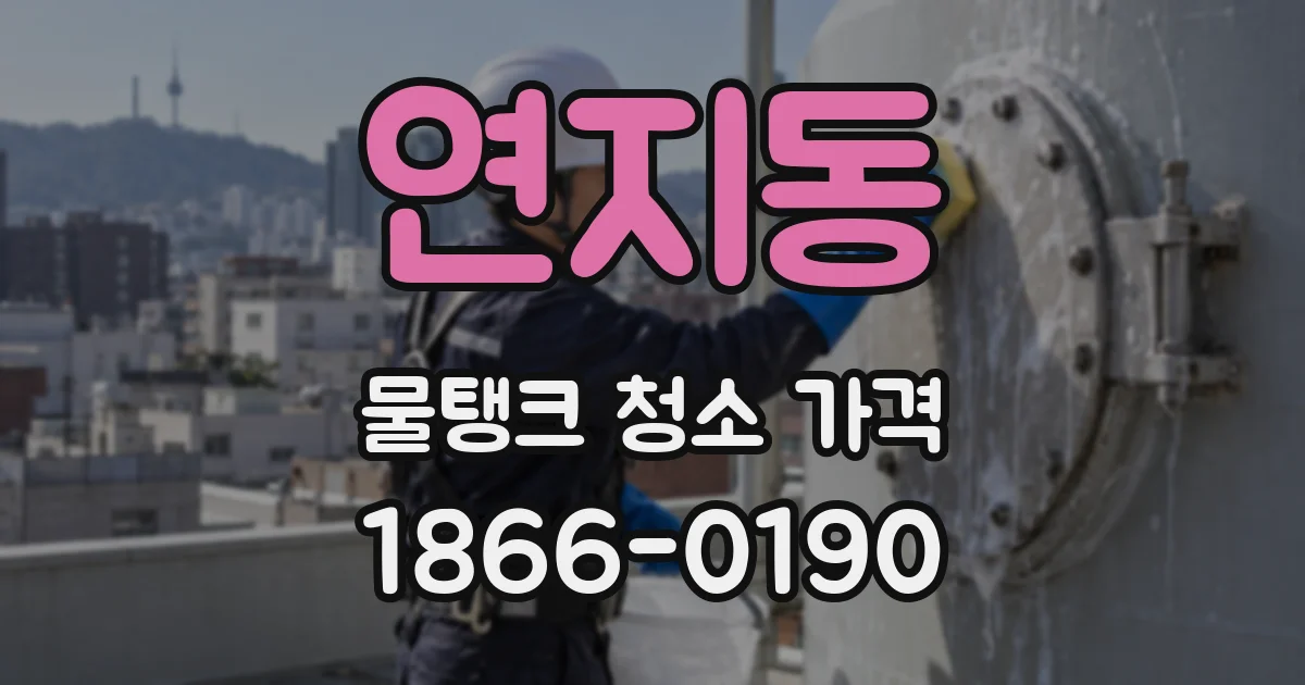 연지동 물탱크 청소 가격