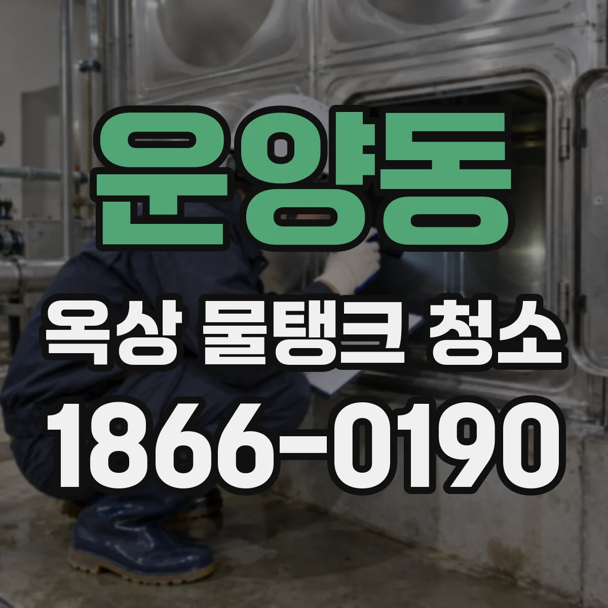 운양동 옥상 물탱크 청소