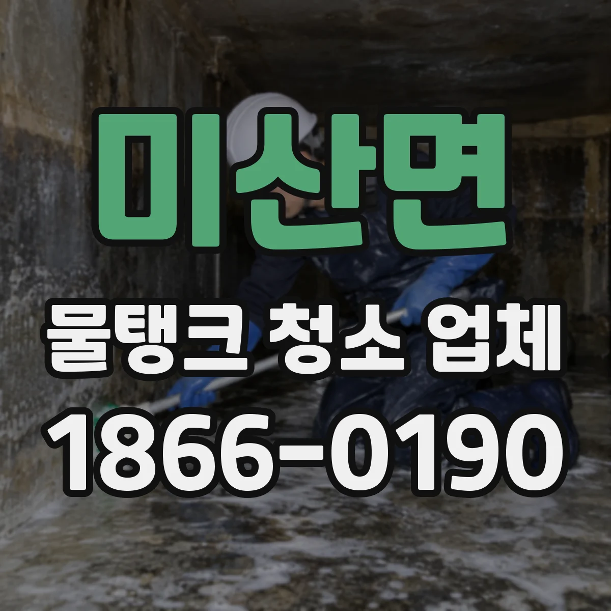 미산면 물탱크 청소 업체