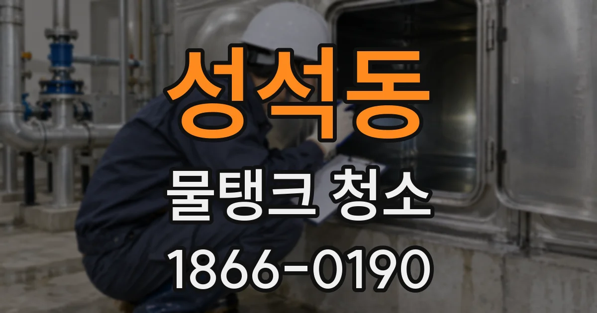 성석동 물탱크 청소