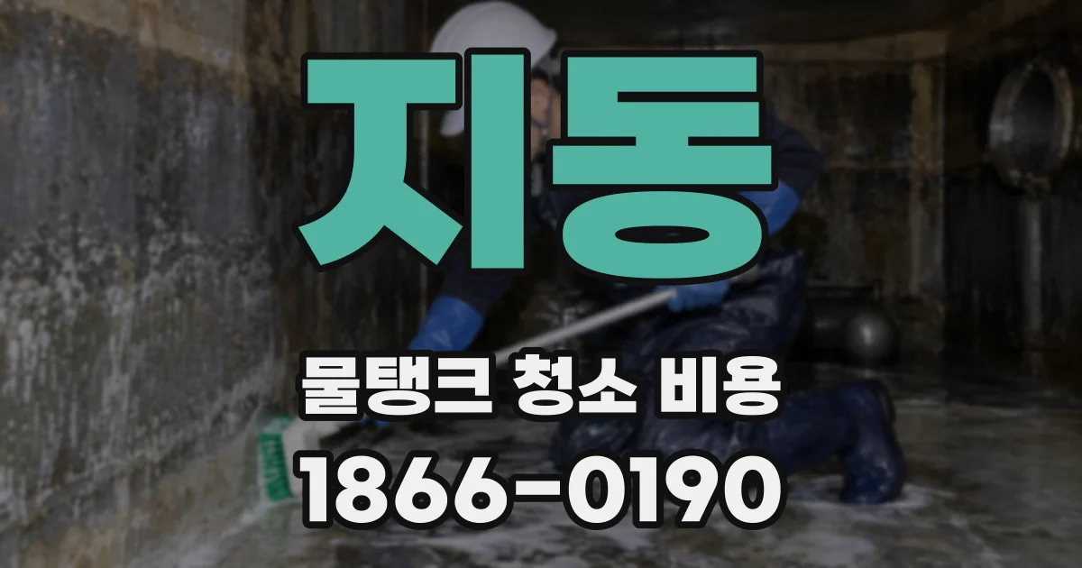 지동 물탱크 청소 비용