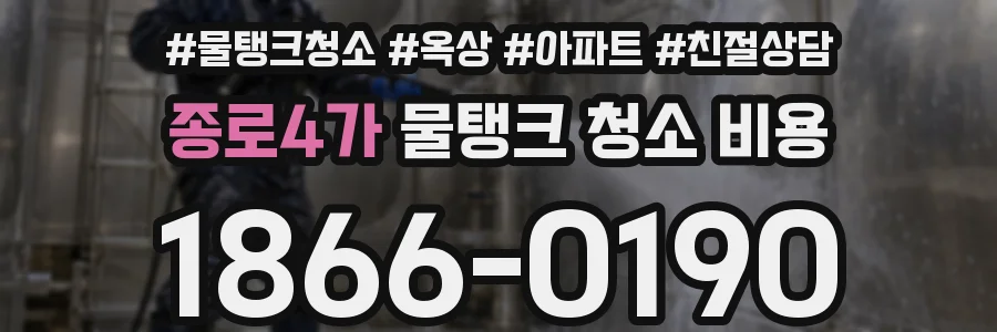 종로4가 물탱크 청소 비용