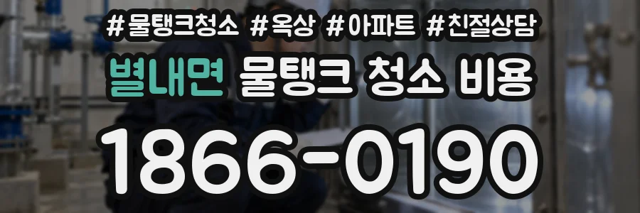 별내면 물탱크 청소 비용