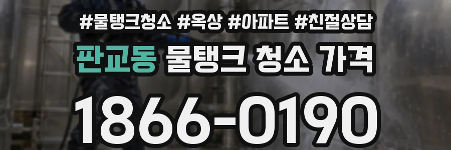 판교동 물탱크 청소 가격