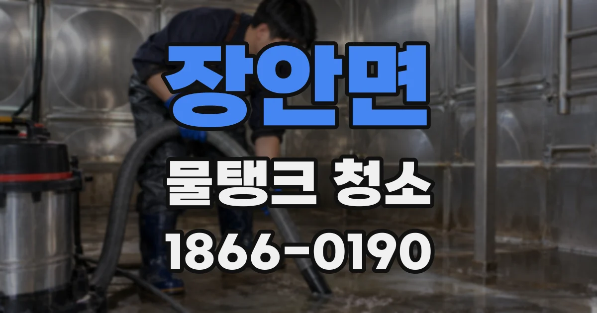 장안면 물탱크 청소