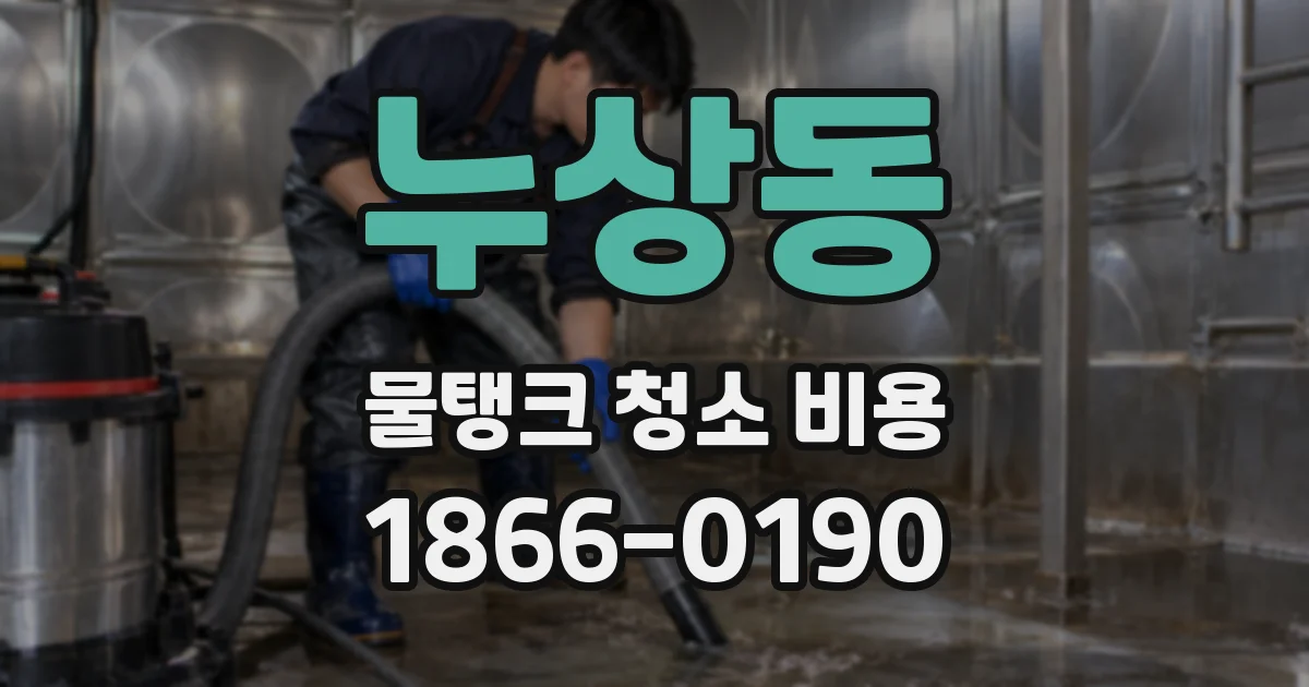 누상동 물탱크 청소 비용