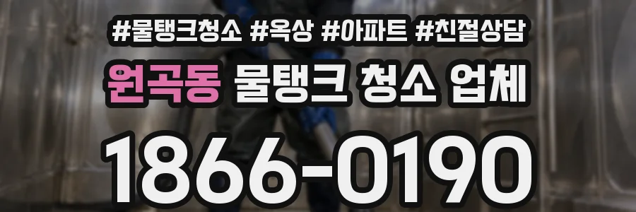 원곡동 물탱크 청소 업체