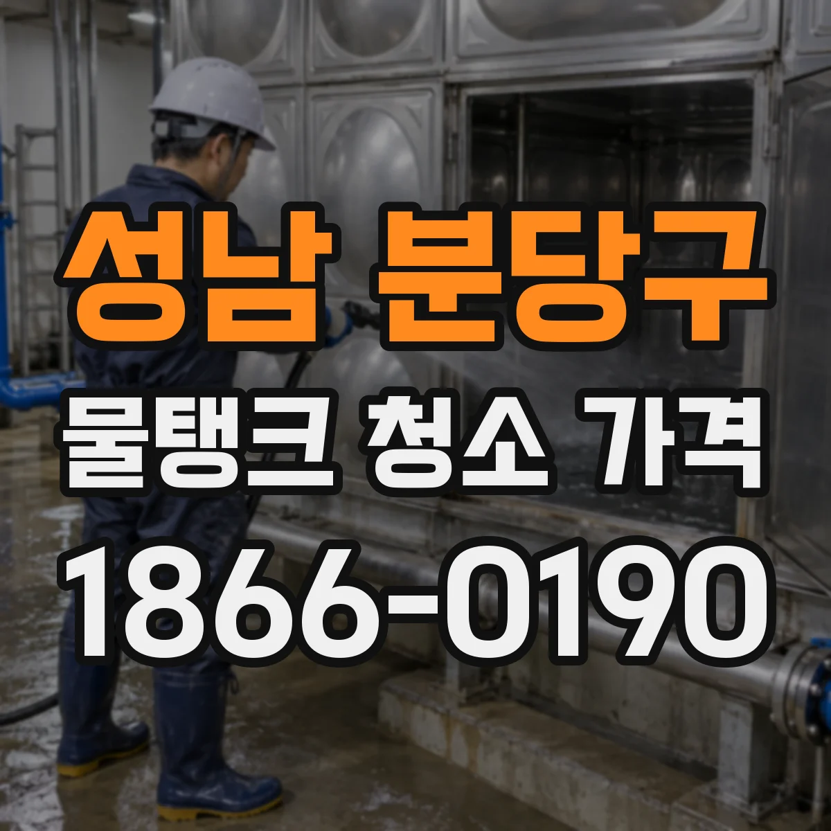 성남 분당구 물탱크 청소 가격