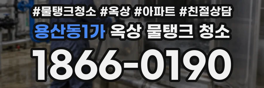 용산동1가 옥상 물탱크 청소