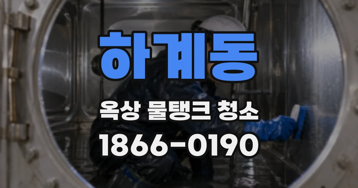 하계동 옥상 물탱크 청소