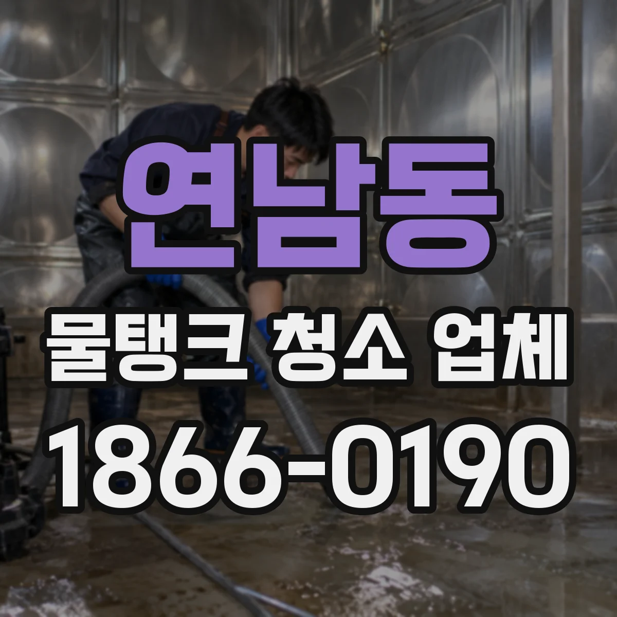 연남동 물탱크 청소 업체