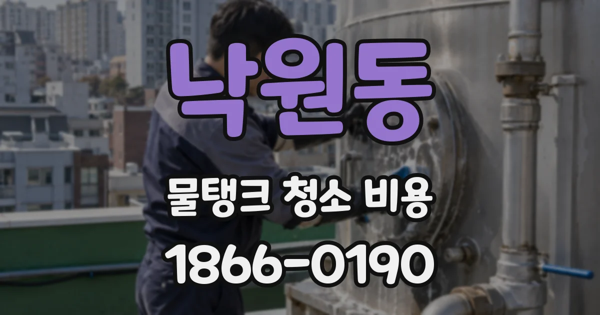 낙원동 물탱크 청소 비용