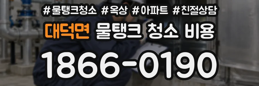 대덕면 물탱크 청소 비용