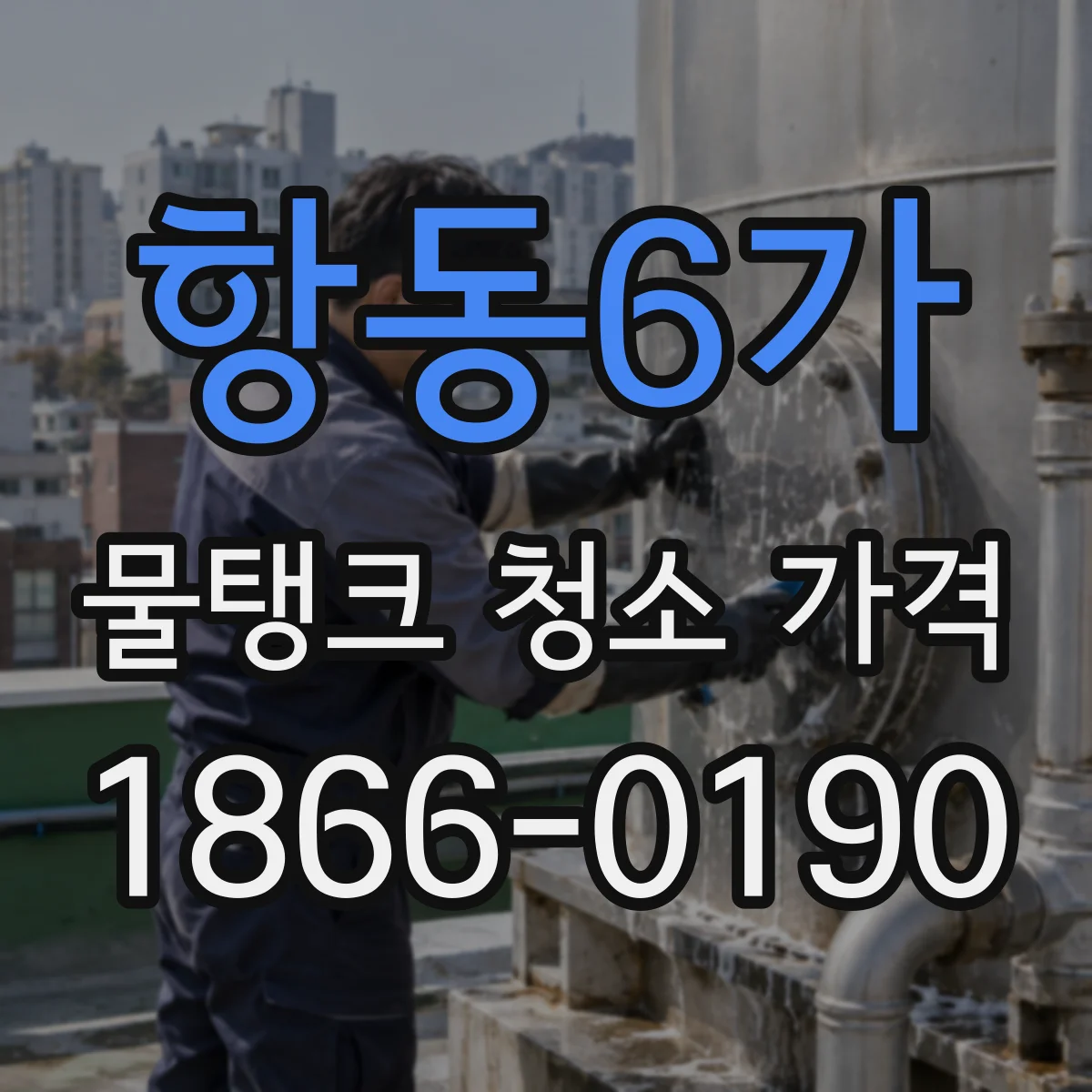 항동6가 물탱크 청소 가격