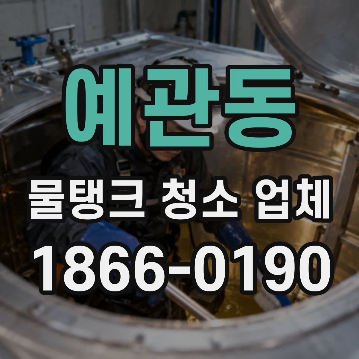 예관동 물탱크 청소 업체