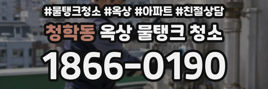 청학동 옥상 물탱크 청소