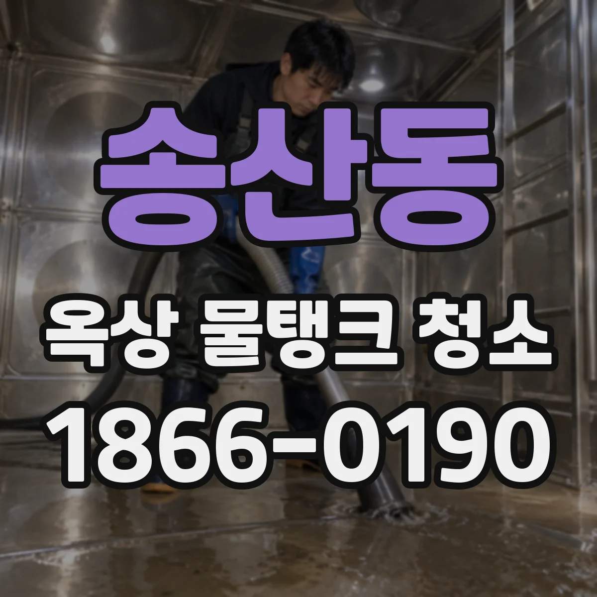 송산동 옥상 물탱크 청소
