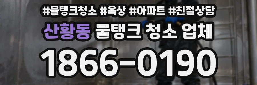 산황동 물탱크 청소 업체