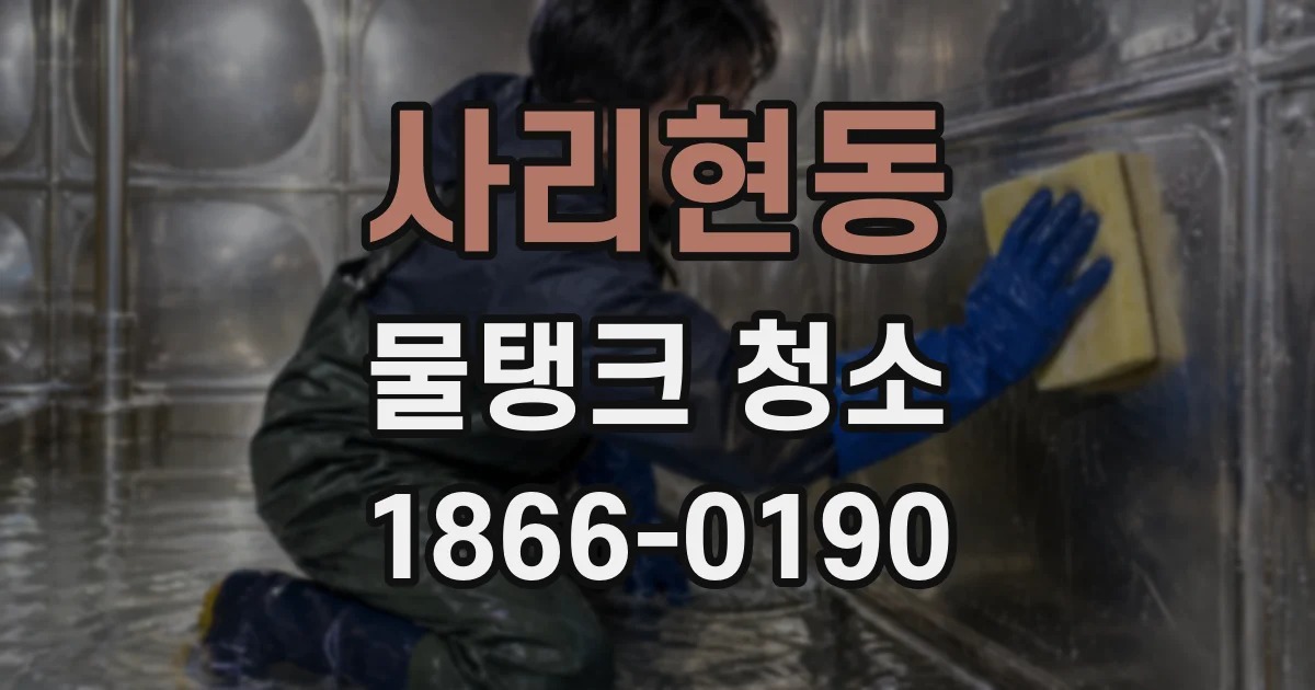 사리현동 물탱크 청소