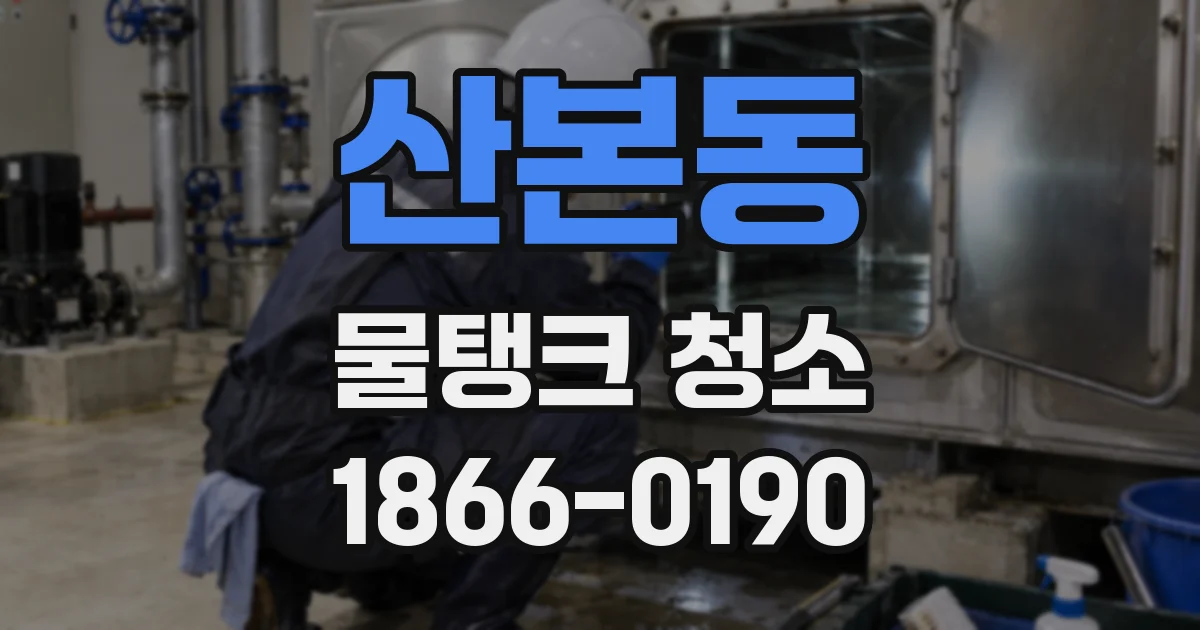 산본동 물탱크 청소