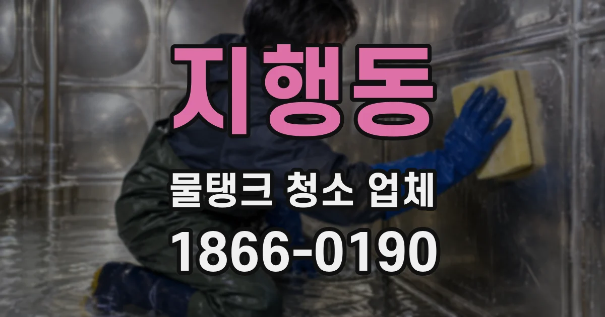 지행동 물탱크 청소 업체